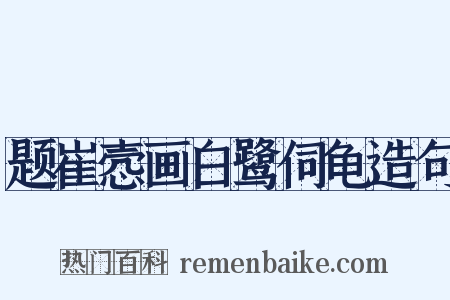 题崔悫画白鹭伺龟造句是什么意思的图片